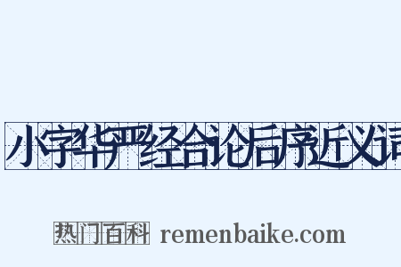 小字华严经合论后序近义词是什么意思的图片